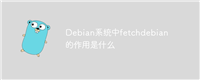Debian系统中fetchdebian的作用是什么