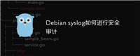 Debian syslog如何进行安全审计