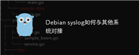 Debian syslog如何与其他系统对接
