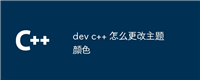 dev c++ 怎么更改主题颜色