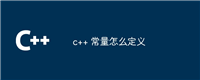 c++ 常量怎么定义