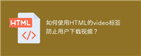 如何使用HTML的video标签防止用户下载视频?