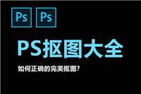 PS 魔棒工具如何准确选取颜色相近区域