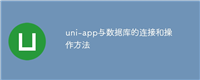 uni-app与数据库的连接和操作方法