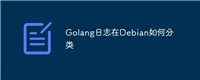 Golang日志在Debian如何分类