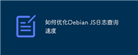 如何优化Debian JS日志查询速度