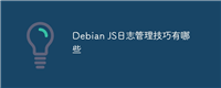 Debian JS日志管理技巧有哪些