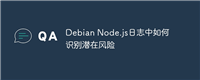 Debian Node.js日志中如何识别潜在风险