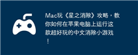 Mac玩《星之消除》攻略,教你如何在苹果电脑上运行这款超好玩的中文消除小游戏!