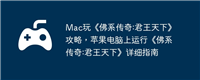 Mac玩《佛系传奇:君王天下》攻略,苹果电脑上运行《佛系传奇:君王天下》详细指南