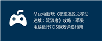 Mac电脑玩《密室逃脱之移动迷城:流浪者》攻略,苹果电脑运行iOS游戏详细指南