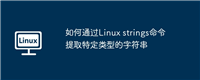 如何通过Linux strings命令提取特定类型的字符串