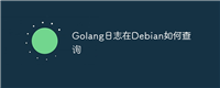 Golang日志在Debian如何查询