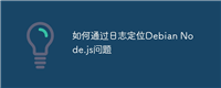 如何通过日志定位Debian Node.js问题