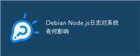Debian Node.js日志对系统有何影响