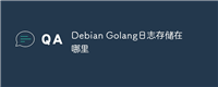 Debian Golang日志存储在哪里