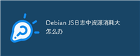 Debian JS日志中资源消耗大怎么办