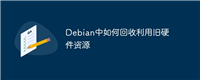 Debian中如何回收利用旧硬件资源