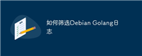 如何筛选Debian Golang日志