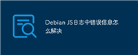Debian JS日志中错误信息怎么解决