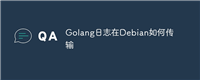 Golang日志在Debian如何传输