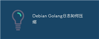 Debian Golang日志如何压缩