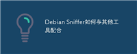 Debian Sniffer如何与其他工具配合