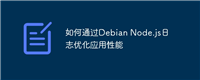 如何通过Debian Node.js日志优化应用性能