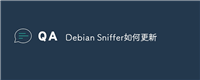 Debian Sniffer如何更新