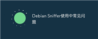 Debian Sniffer使用中常见问题