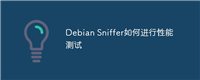 Debian Sniffer如何进行性能测试