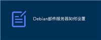 Debian邮件服务器如何设置