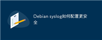 Debian syslog如何配置更安全
