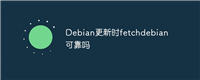 Debian更新时fetchdebian可靠吗