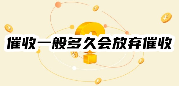 催收一般多久会放弃催收？2025网贷催收流程及时间一览