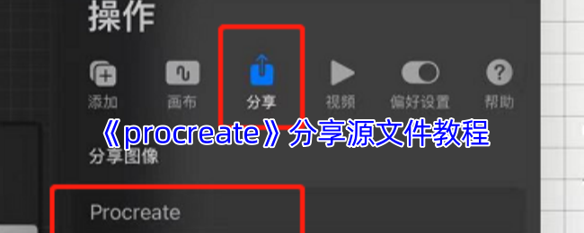 procreate文件共享终极指南 跨设备协作全攻略