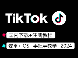 如何下载注册tiktok官方app-怎样下载注册tiktok官方app