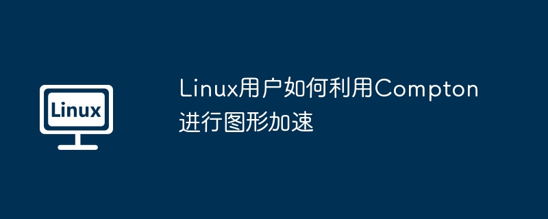 linux用户如何利用compton进行图形加速