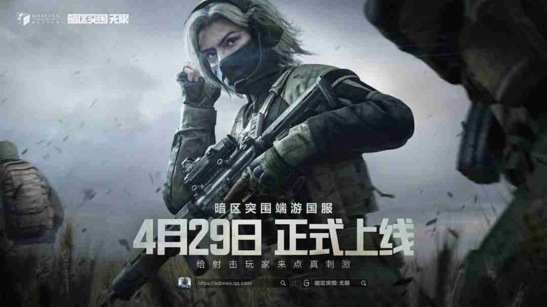 《暗区突围：无限》国服定档4月29日上线 六年磨一剑