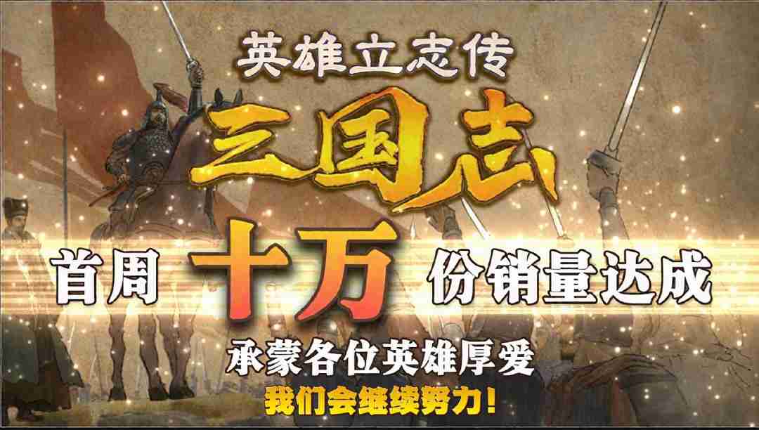 《英雄立志传：三国志》首周销量突破10万 steam特别好评