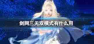 剑网三无双模式的作用是什么-剑网三无双模式功能解析与作用探讨