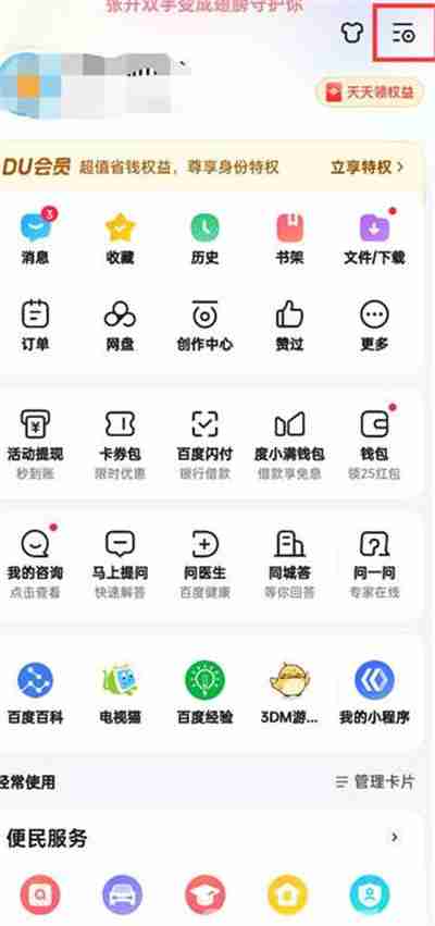 手机百度怎么开启语音唤醒