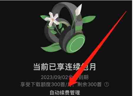 汽水音乐vip怎么关续费