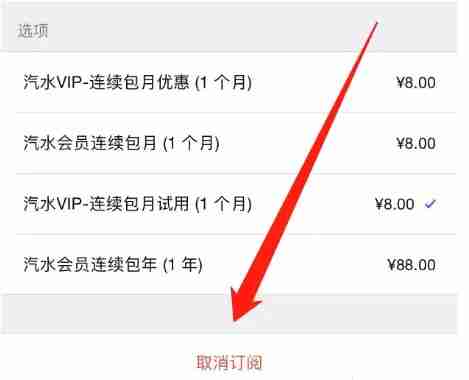 汽水音乐vip怎么关续费