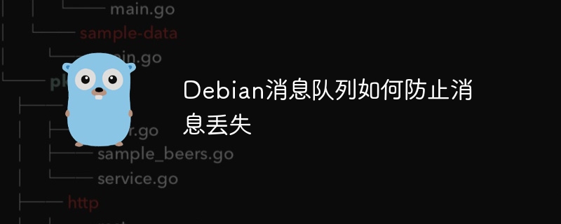 debian消息队列如何防止消息丢失