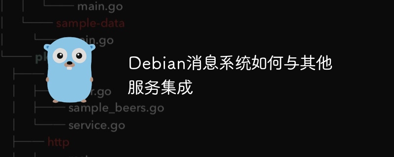 debian消息系统如何与其他服务集成