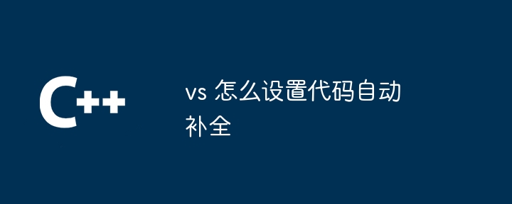 vs 怎么设置代码自动补全