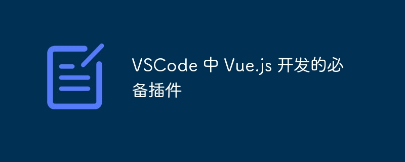 vscode 中 vue.js 开发的必备插件