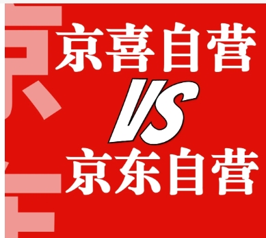京喜和京东有什么区别?质量一样吗?