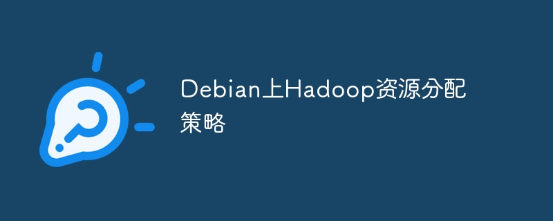 debian上hadoop资源分配策略